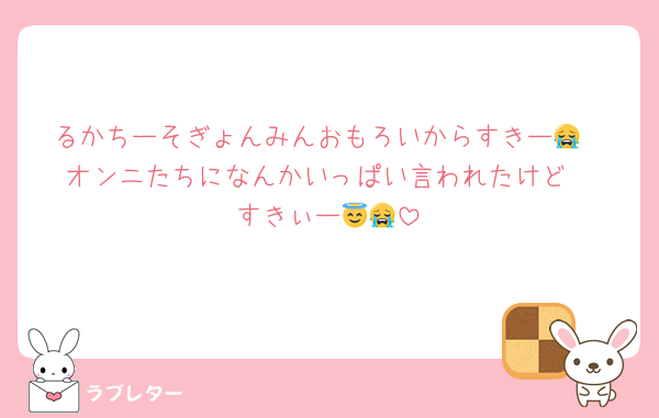 るかちーそぎょんみんおもろいからすきー😭
オンニたちになんかいっぱい言われたけど
すきぃー😇😭