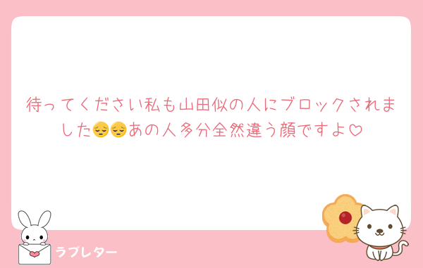 待ってください私も山田似の人にブロックされました😔😔あの人多分全然違う顔ですよ