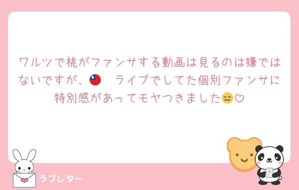 ワルツで桃がファンサする動画は見るのは嫌ではないですが、🇹🇼ライブでしてた個別ファンサに特別感があってモヤつきました😑