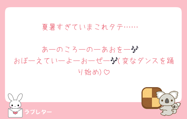 夏暑すぎていまこれタテ……

あーのころーのーあおをー🎶
おぼーえていーよーおーぜー🎶(変なダンスを踊り始め)