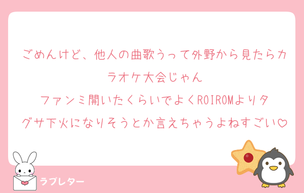 ごめんけど、他人の曲歌うって外野から見たらカラオケ大会じゃん
ファンミ開いたくらいでよくROIROMよりタグサ下火になりそうとか言えちゃうよねすごい