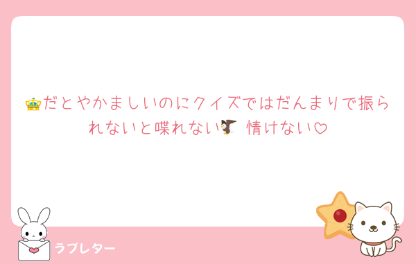👑だとやかましいのにクイズではだんまりで振られないと喋れない🦅 情けない