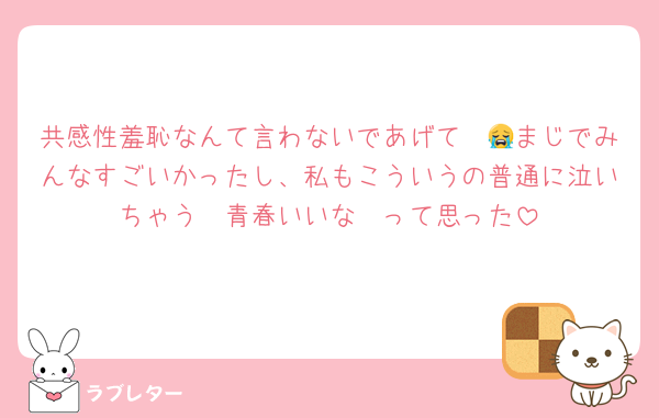 共感性羞恥なんて言わないであげて〜😭まじでみんなすごいかったし、私もこういうの普通に泣いちゃう🥲青春いいな〜って思った