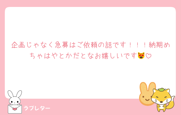 企画じゃなく急募はご依頼の話です！！！納期めちゃはやとかだとなお嬉しいです😻