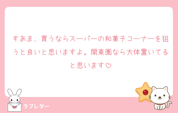 すあま、買うならスーパーの和菓子コーナーを狙うと良いと思いますよ。関東圏なら大体置いてると思います