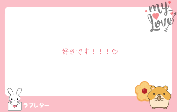 好きです！！！