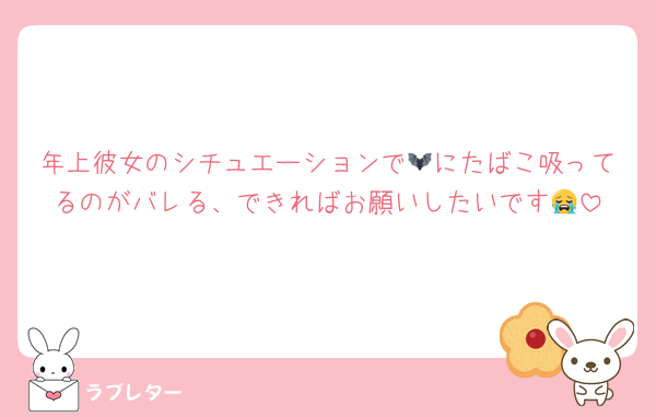 年上彼女のシチュエーションで🦇にたばこ吸ってるのがバレる、できればお願いしたいです😭