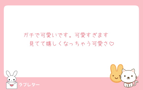 ガチで可愛いです。可愛すぎます🥰
見てて嬉しくなっちゃう可愛さ
