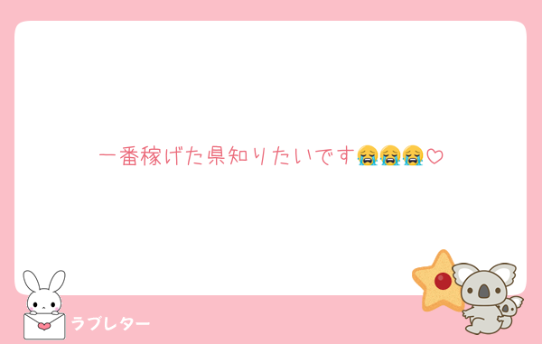 一番稼げた県知りたいです😭😭😭