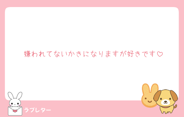 嫌われてないかきになりますが好きです