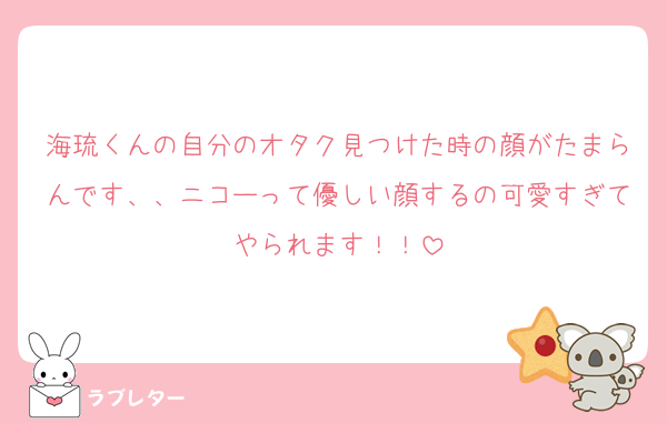 海琉くんの自分のオタク見つけた時の顔がたまらんです、、ニコーって優しい顔するの可愛すぎてやられます！！