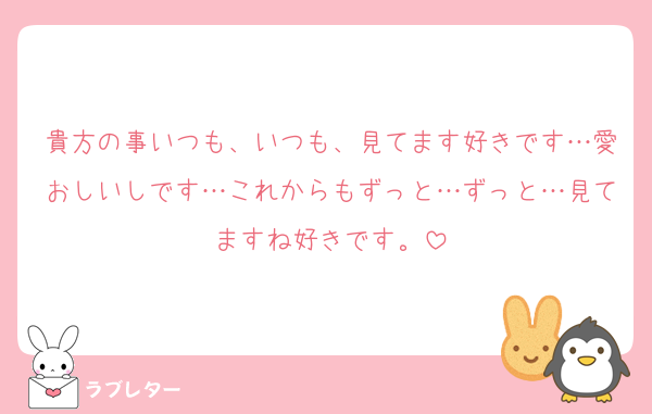 貴方の事いつも、いつも、見てます好きです…愛おしいしです…これからもずっと…ずっと…見てますね好きです。