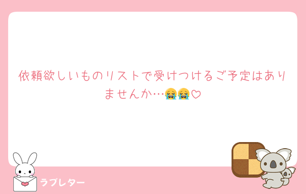依頼欲しいものリストで受けつけるご予定はありませんか…😭😭
