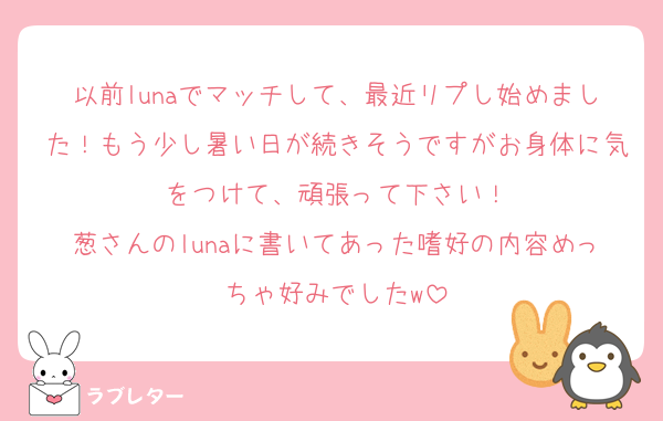 以前lunaでマッチして、最近リプし始めました！もう少し暑い日が続きそうですがお身体に気をつけて、頑張って下さい！
葱さんのlunaに書いてあった嗜好の内容めっちゃ好みでしたw