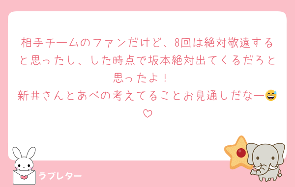 相手チームのファンだけど、8回は絶対敬遠すると思ったし、した時点で坂本絶対出てくるだろと思ったよ！
新井さんとあべの考えてることお見通しだなー😅
