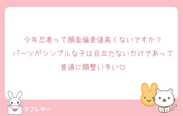 少年忍者って顔面偏差値高くないですか？
パーツがシンプルな子は目立たないだけであって普通に顔整い多い