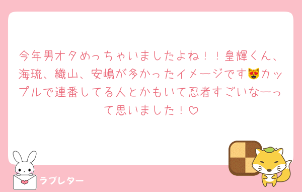今年男オタめっちゃいましたよね！！皇輝くん、海琉、織山、安嶋が多かったイメージです😻カップルで連番してる人とかもいて忍者すごいなーって思いました！