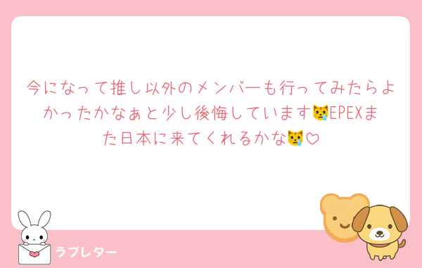今になって推し以外のメンバーも行ってみたらよかったかなぁと少し後悔しています😿EPEXまた日本に来てくれるかな😿