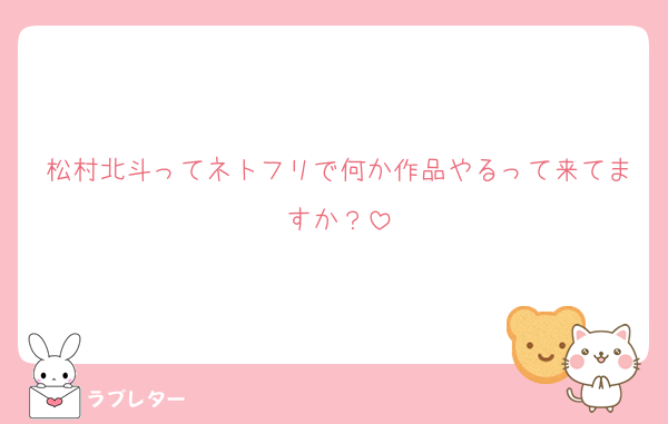 松村北斗ってネトフリで何か作品やるって来てますか？