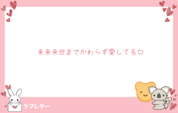 来来来世までかわらず愛してる