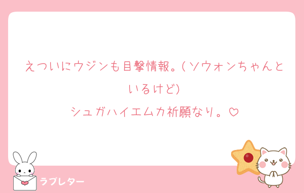 えついにウジンも目撃情報。(ソウォンちゃんといるけど)
シュガハイエムカ祈願なり。