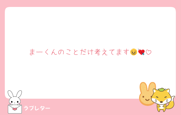 まーくんのことだけ考えてます😖💘