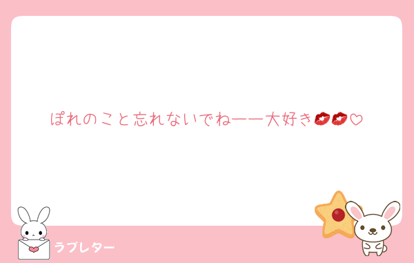 ぽれのこと忘れないでねーー大好き💋💋