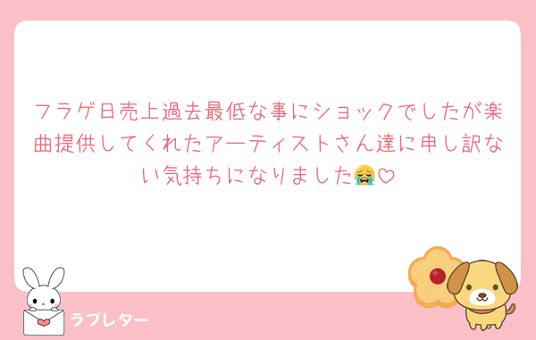 フラゲ日売上過去最低な事にショックでしたが楽曲提供してくれたアーティストさん達に申し訳ない気持ちになりました😭