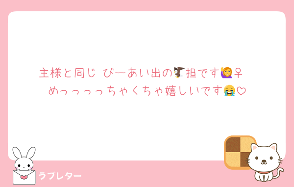 主様と同じ びーあい出の🦅担です🙋‍♀️
めっっっっちゃくちゃ嬉しいです😭