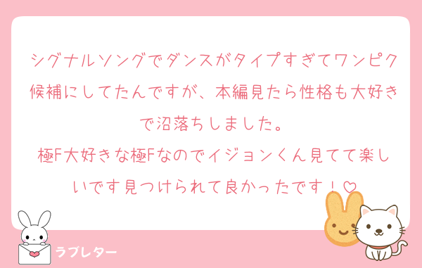 シグナルソングでダンスがタイプすぎてワンピク候補にしてたんですが、本編見たら性格も大好きで沼落ちしました。
極F大好きな極Fなのでイジョンくん見てて楽しいです見つけられて良かったです！