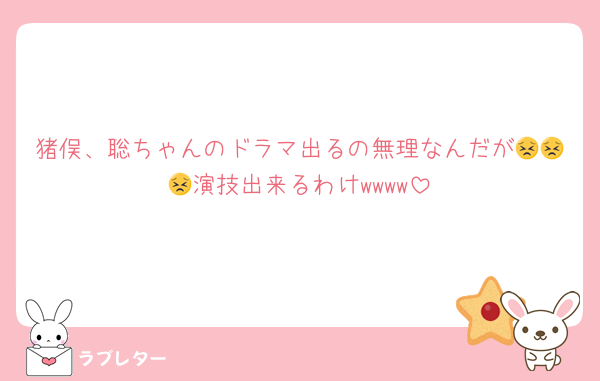 猪俣、聡ちゃんのドラマ出るの無理なんだが😣😣😣演技出来るわけwwww