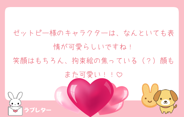 ゼットピー様のキャラクターは、なんといても表情が可愛らしいですね！
笑顔はもちろん、拘束絵の焦っている（？）顔もまた可愛い！！