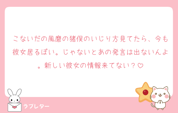 こないだの風磨の猪俣のいじり方見てたら、今も彼女居るぽい。じゃないとあの発言は出ないんよ。新しい彼女の情報来てない？