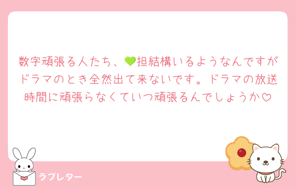 数字頑張る人たち、💚担結構いるようなんですがドラマのとき全然出て来ないです。ドラマの放送時間に頑張らなくていつ頑張るんでしょうか
