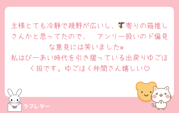 主様とても冷静で視野が広いし、🦅寄りの箱推しさんかと思ってたので、🦔アンリー扱いのド偏見な意見には笑いましたw
私はびーあい時代を引き摺っている出戻りゆごほく担です。ゆごほく仲間さん嬉しい