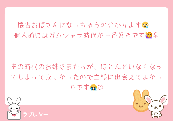 懐古おばさんになっちゃうの分かります😢
個人的にはガムシャラ時代が一番好きです🙋‍♀️

あの時代のお姉さまたちが、ほとんどいなくなってしまって寂しかったので主様に出会えてよかったです😭