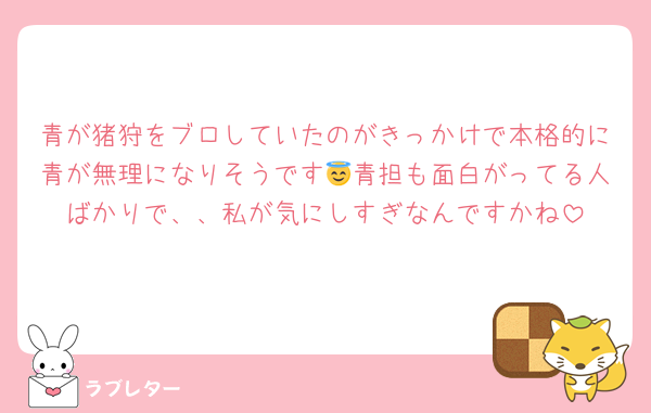 青が猪狩をブロしていたのがきっかけで本格的に青が無理になりそうです😇青担も面白がってる人ばかりで、、私が気にしすぎなんですかね