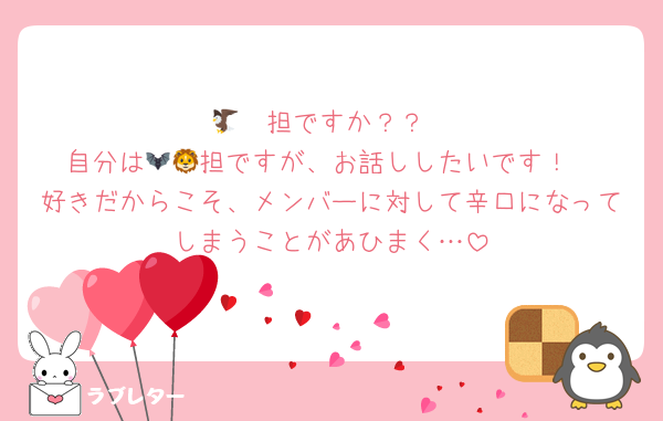 🦔🦅担ですか？？
自分は🦇🦁担ですが、お話ししたいです！
好きだからこそ、メンバーに対して辛口になってしまうことがあひまく…