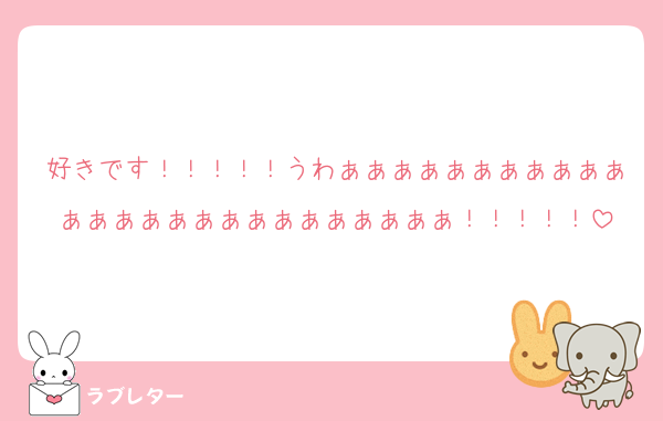 好きです！！！！！うわぁぁぁぁぁぁぁぁぁぁぁぁぁぁぁぁぁぁぁぁぁぁぁぁぁぁ！！！！！