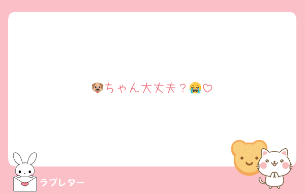 🐶ちゃん大丈夫？😭