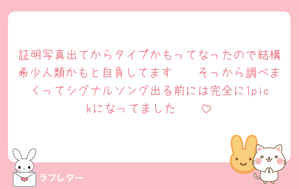 証明写真出てからタイプかもってなったので結構希少人類かもと自負してます🫢🫢そっから調べまくってシグナルソング出る前には完全に1pickになってました🥹🫶