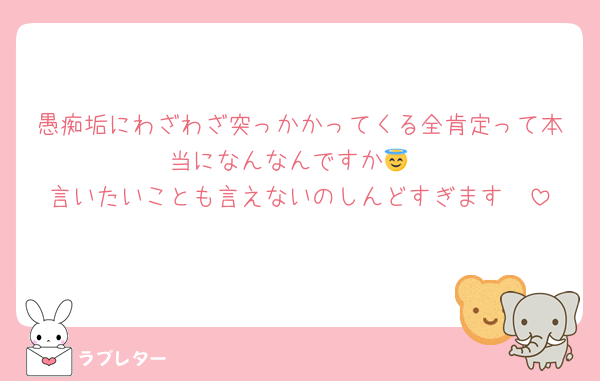 愚痴垢にわざわざ突っかかってくる全肯定って本当になんなんですか😇
言いたいことも言えないのしんどすぎます🫠