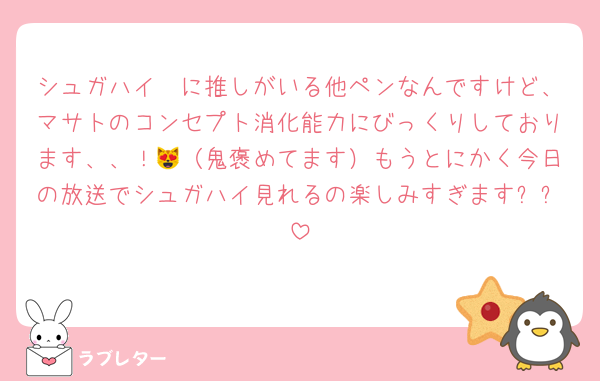シュガハイ㌠に推しがいる他ペンなんですけど、マサトのコンセプト消化能力にびっくりしております、、！😻（鬼褒めてます）もうとにかく今日の放送でシュガハイ見れるの楽しみすぎますㅠㅠ