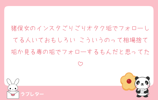 猪俣女のインスタごりごりオタク垢でフォローしてる人いておもしろい こういうのって相場捨て垢か見る専の垢でフォローするもんだと思ってた