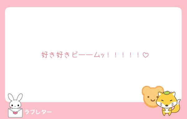 好き好きビーームｯ！！！！！