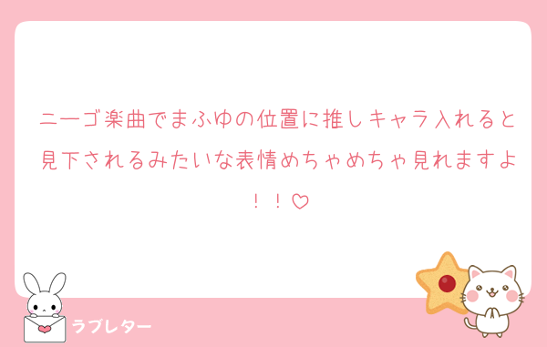 ニーゴ楽曲でまふゆの位置に推しキャラ入れると見下されるみたいな表情めちゃめちゃ見れますよ！！