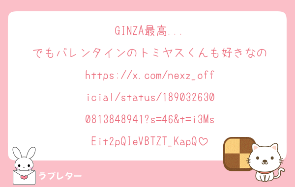 GINZA最高...
でもバレンタインのトミヤスくんも好きなの
https://x.com/nexz_official/status/1890326300813848941?s=46&t=i3MsEit2pQIeVBTZT_KapQ
