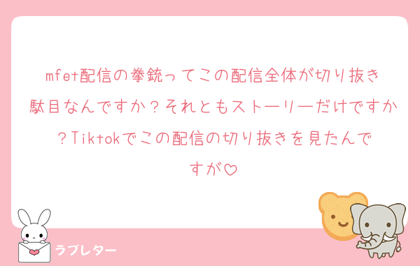 mfet配信の拳銃ってこの配信全体が切り抜き駄目なんですか？それともストーリーだけですか？Tiktokでこの配信の切り抜きを見たんですが