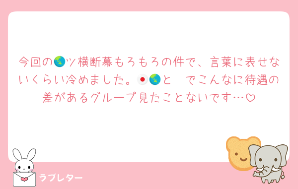 今回の🌏ツ横断幕もろもろの件で、言葉に表せないくらい冷めました。🇯🇵と🌏でこんなに待遇の差があるグループ見たことないです…