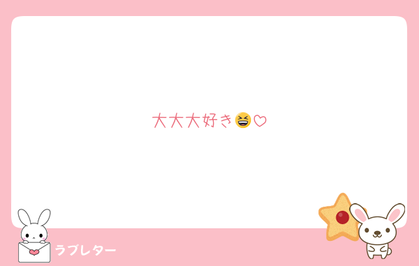 大大大好き😆